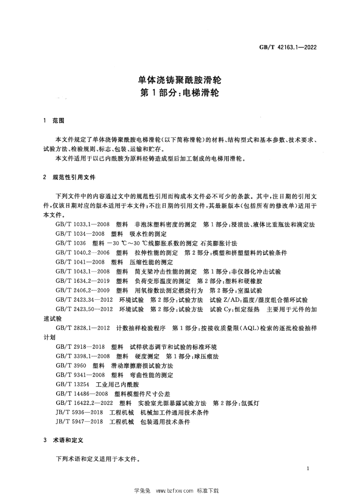 GB/T 42163.1-2022 标准预览
