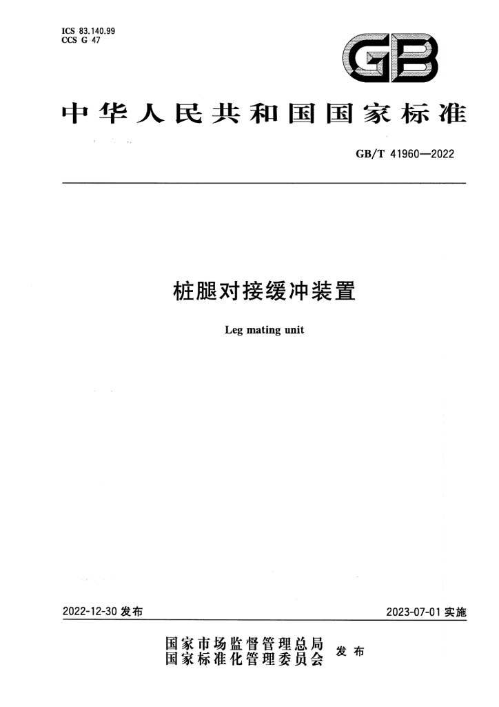 GB/T 41960-2022 标准预览
