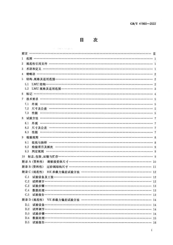GB/T 41960-2022 标准预览