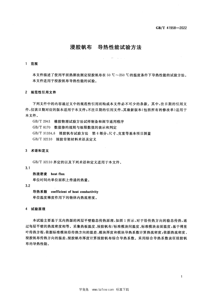 GB/T 41958-2022 标准预览