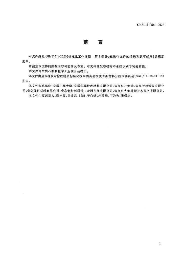 GB/T 41958-2022 标准预览