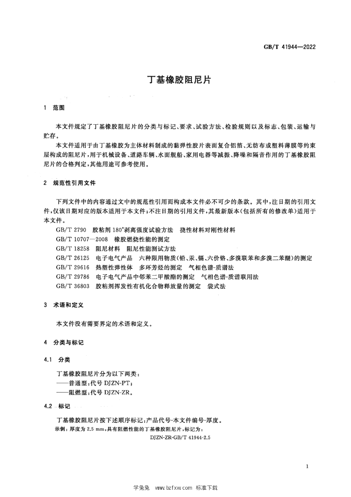 GB/T 41944-2022 标准预览