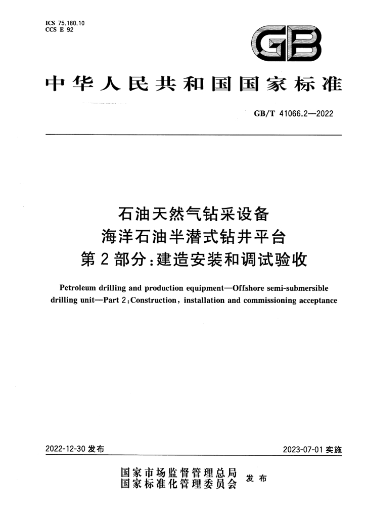 GB/T 41066.2-2022 标准预览