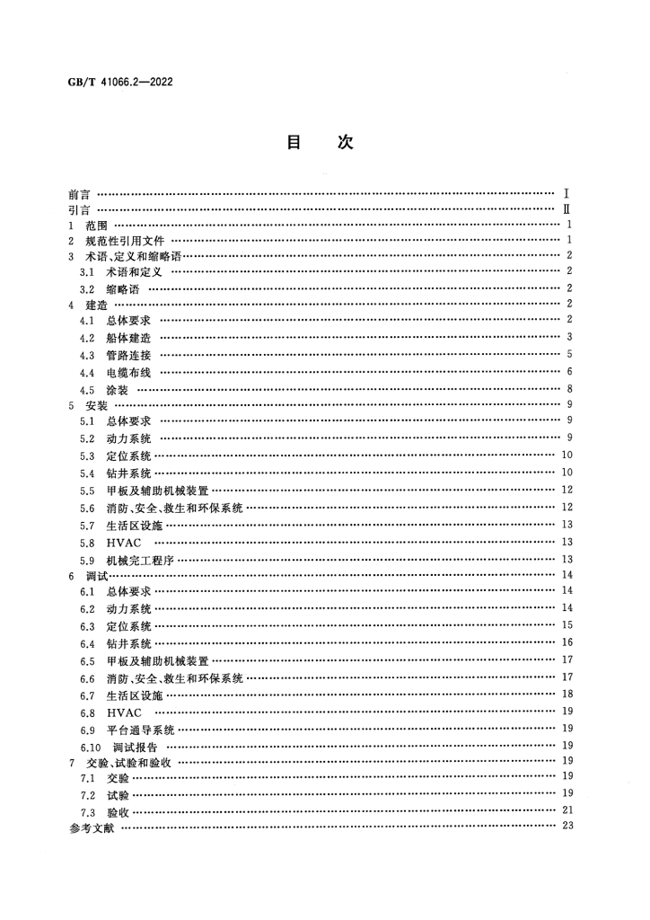 GB/T 41066.2-2022 标准预览