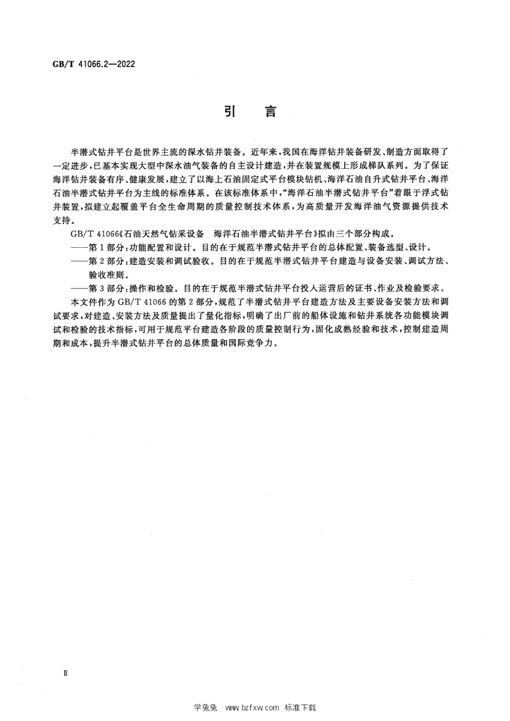 GB/T 41066.2-2022 标准预览