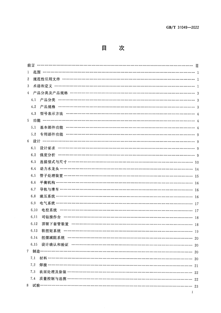 GB/T 31049-2022 标准预览