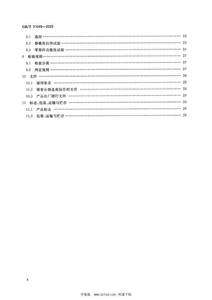 GB/T 31049-2022 标准预览