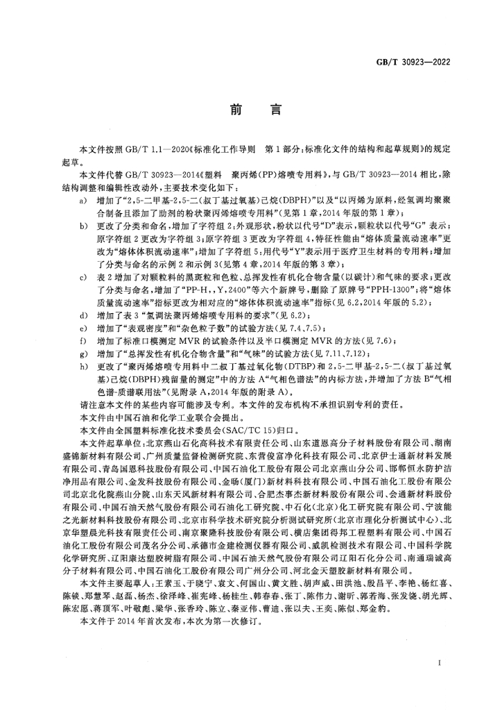 GB/T 30923-2022 标准预览