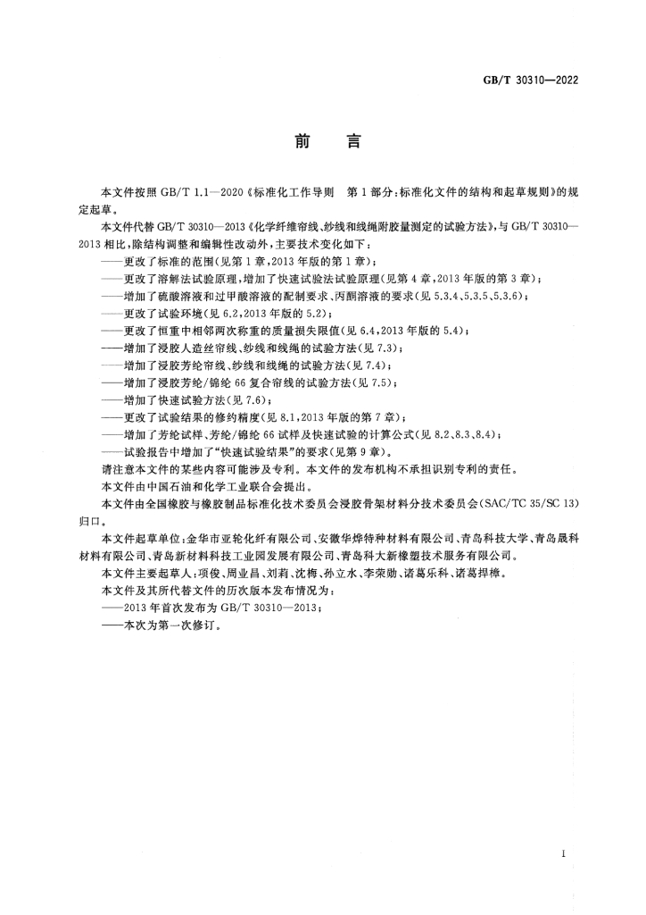 GB/T 30310-2022 标准预览