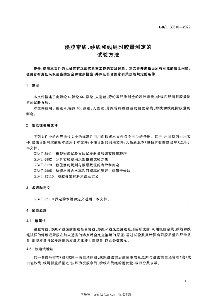 GB/T 30310-2022 标准预览