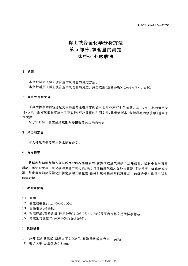 GB/T 26416.5-2022 标准预览