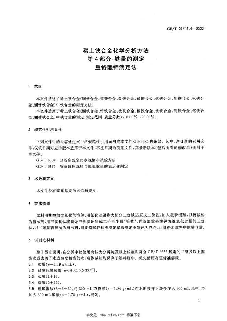 GB/T 26416.4-2022 标准预览