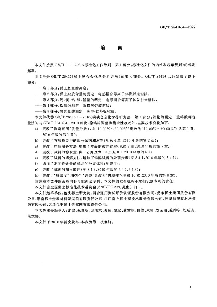 GB/T 26416.4-2022 标准预览