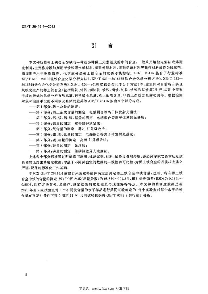 GB/T 26416.4-2022 标准预览