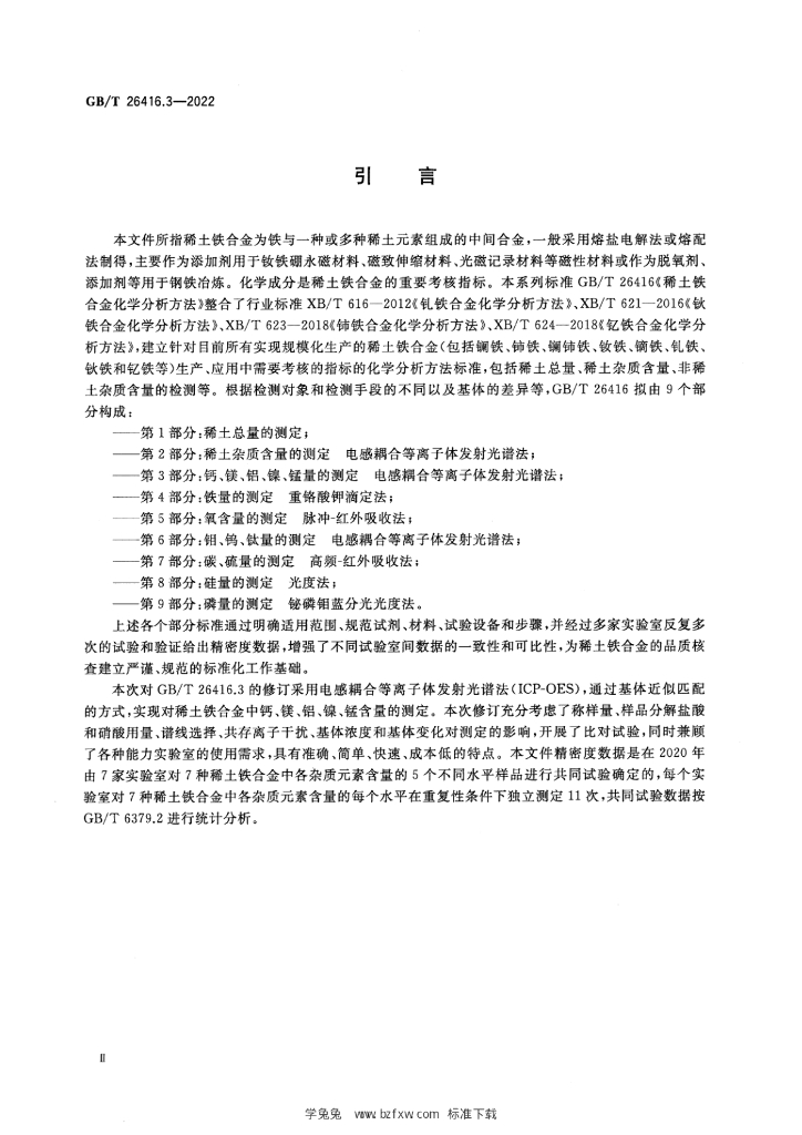 GB/T 26416.3-2022 标准预览