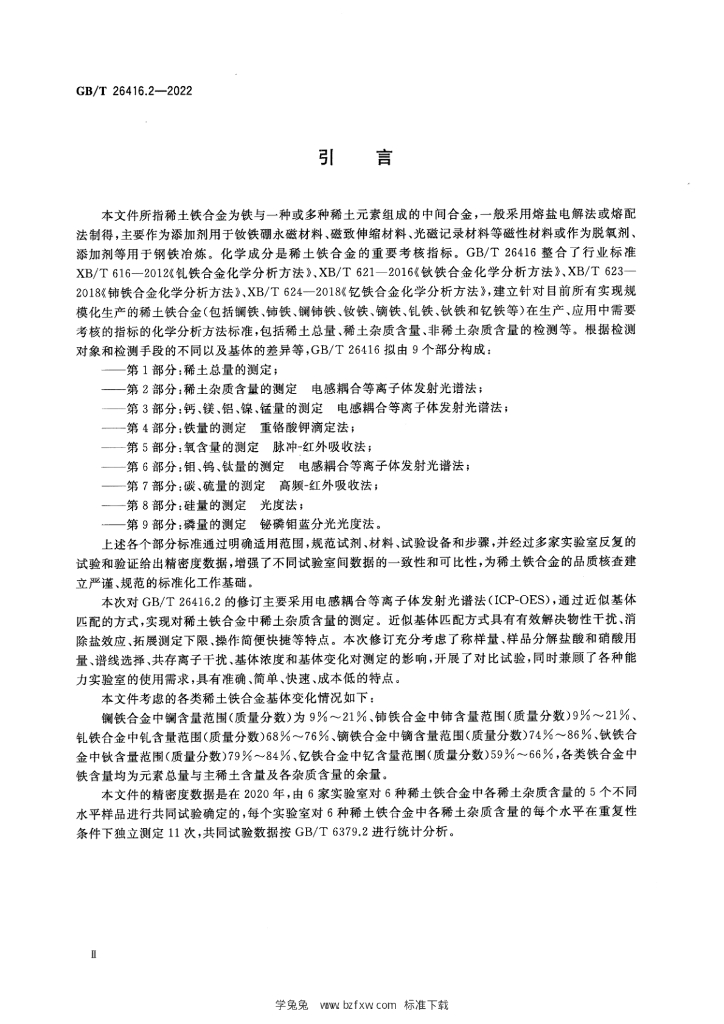 GB/T 26416.2-2022 标准预览