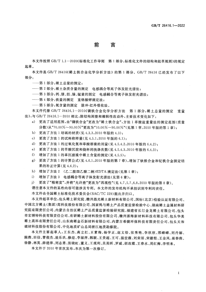 GB/T 26416.1-2022 标准预览