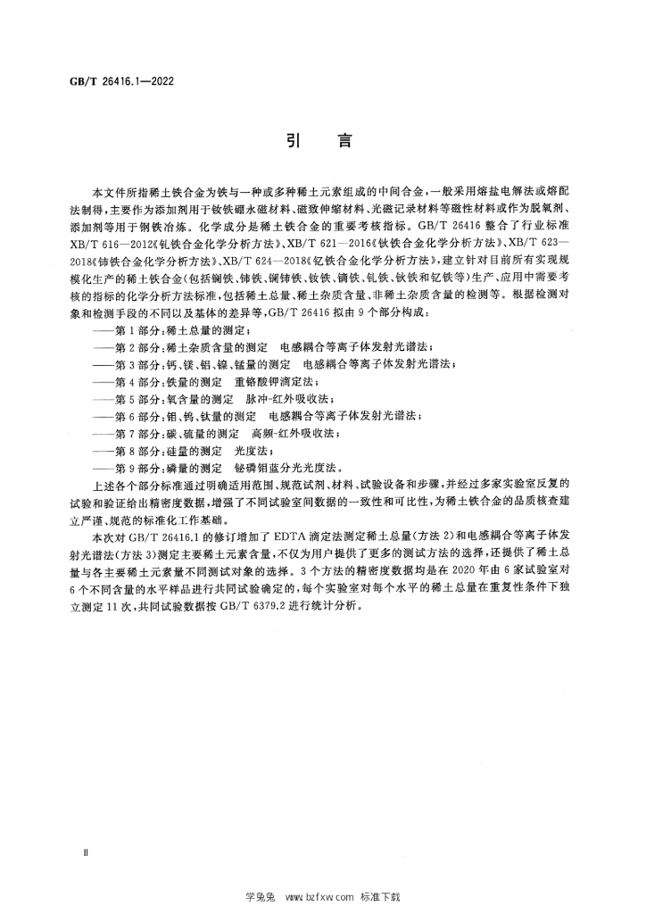 GB/T 26416.1-2022 标准预览