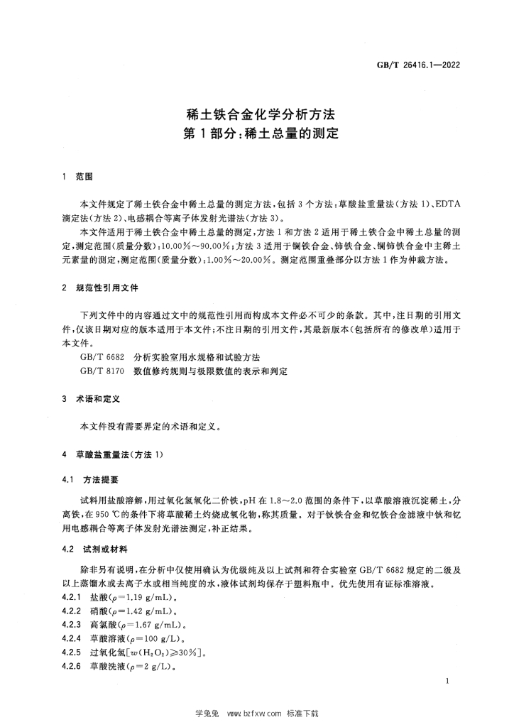 GB/T 26416.1-2022 标准预览