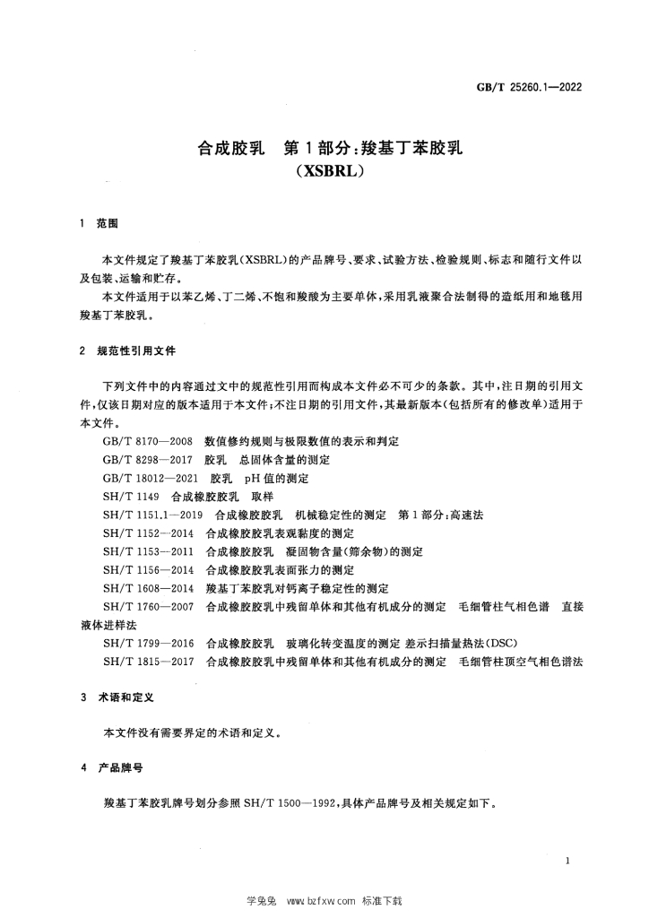 GB/T 25260.1-2022 标准预览