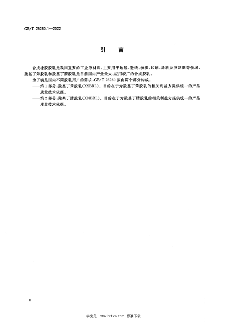 GB/T 25260.1-2022 标准预览
