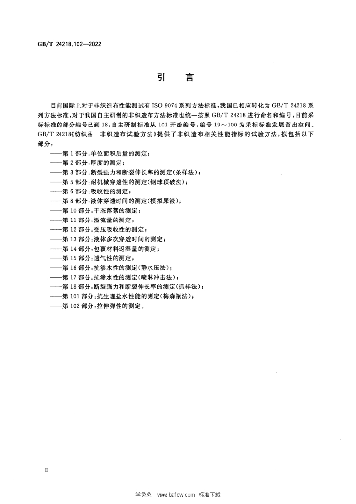 GB/T 24218.102-2022 标准预览