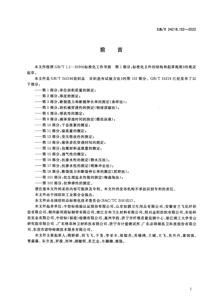 GB/T 24218.102-2022 标准预览