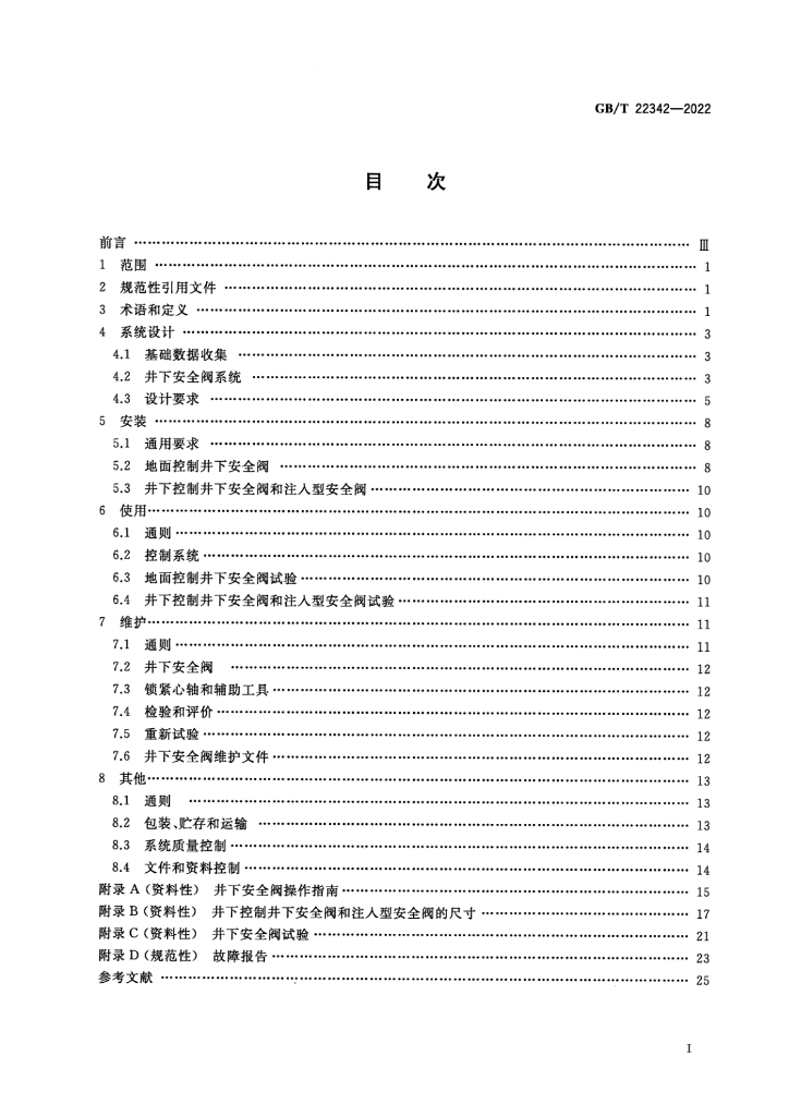 GB/T 22342-2022 标准预览