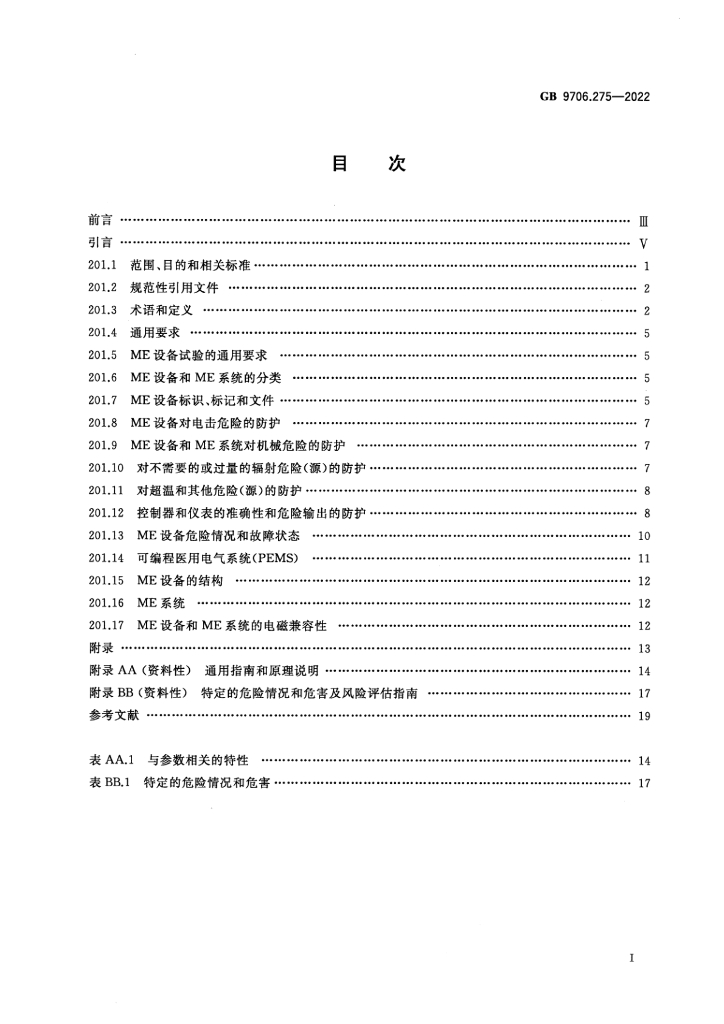 GB 9706.275-2022 标准预览