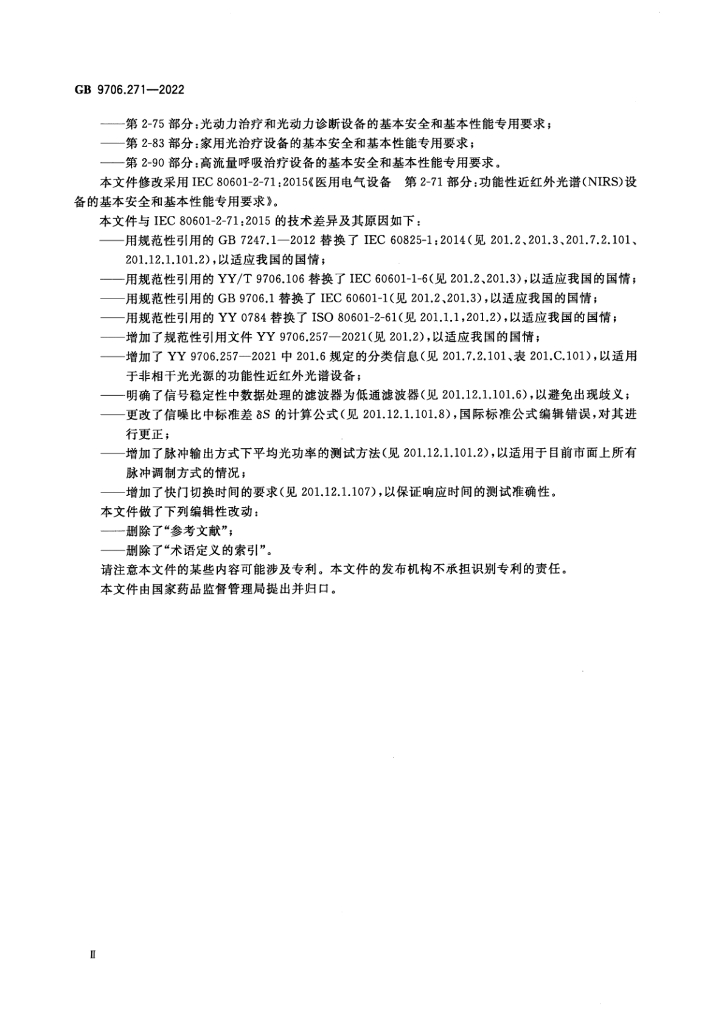 GB 9706.271-2022 标准预览