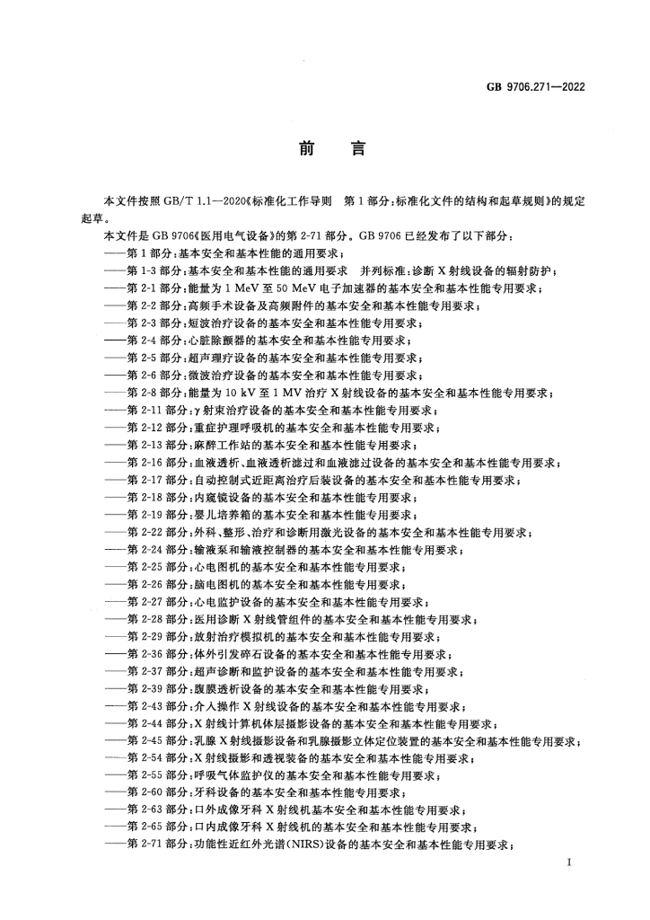 GB 9706.271-2022 标准预览