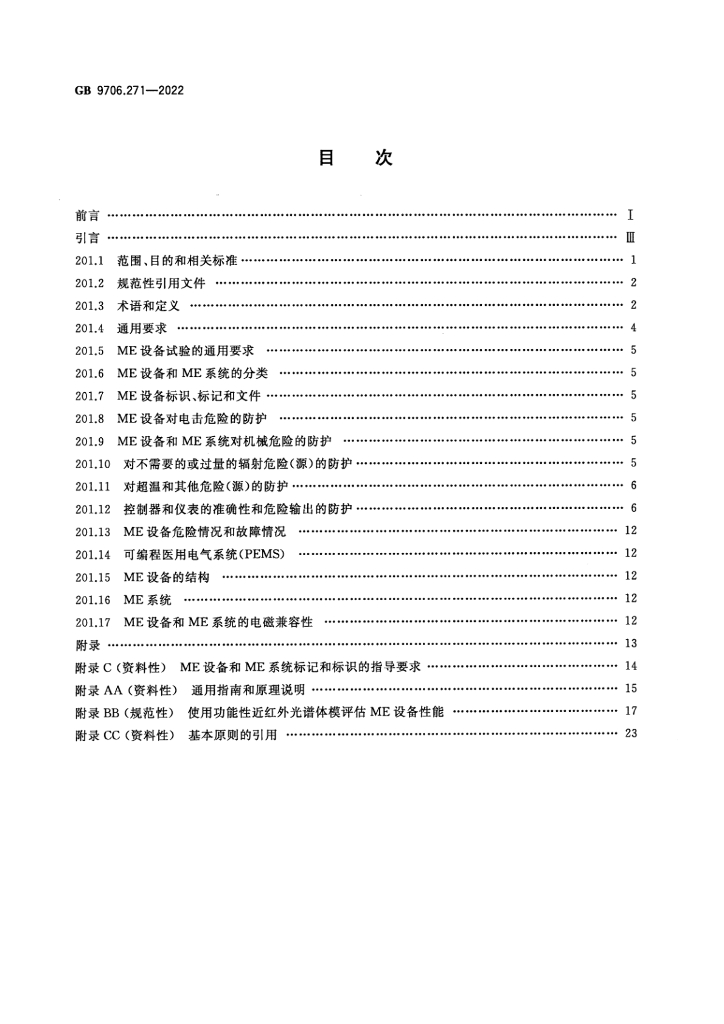 GB 9706.271-2022 标准预览