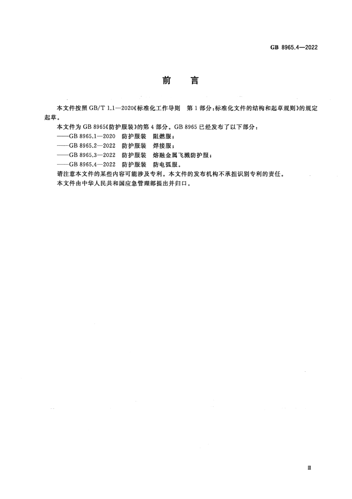GB 8965.4-2022 标准预览