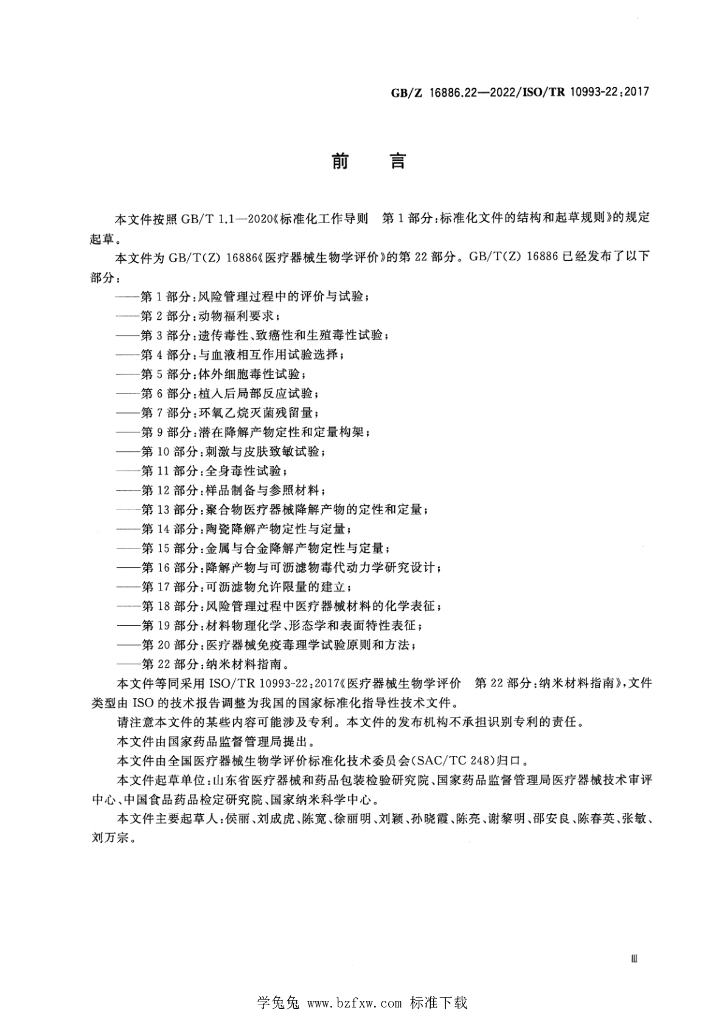 GB/Z 16886.22-2022 标准预览
