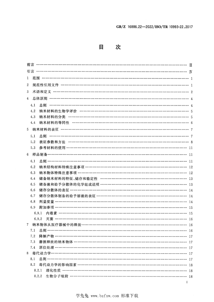 GB/Z 16886.22-2022 标准预览