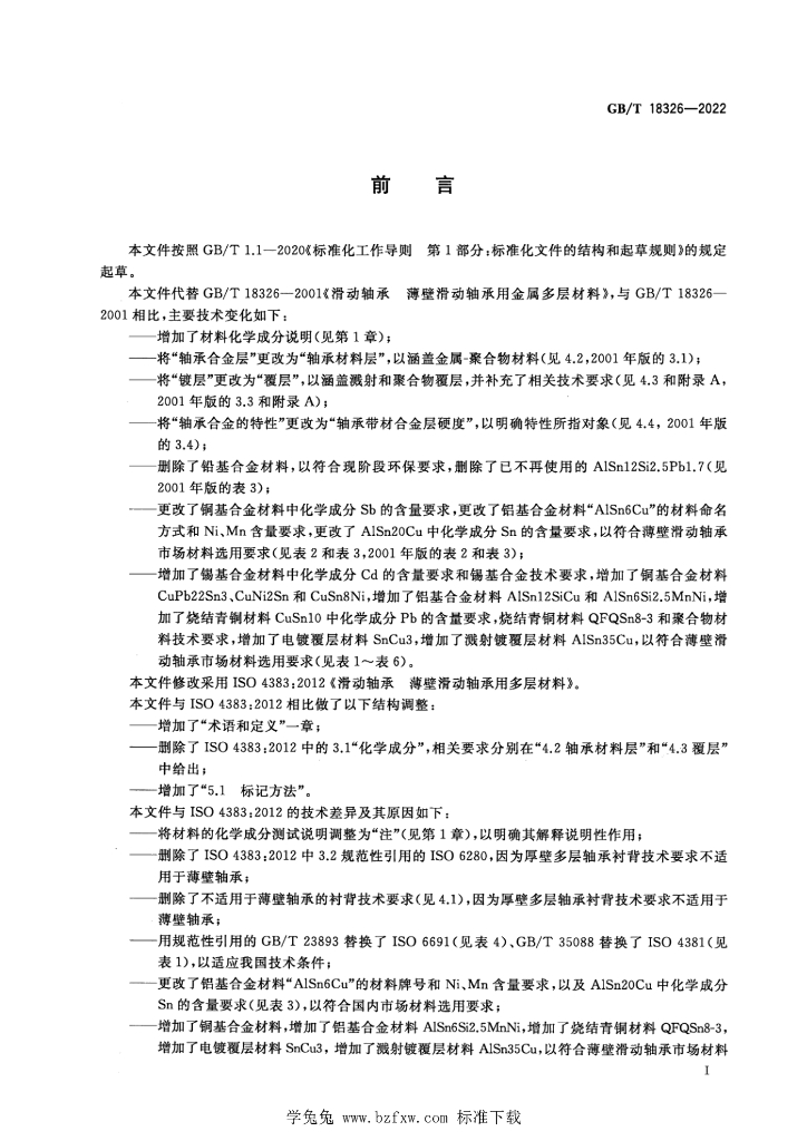 GB/T 18326-2022 标准预览