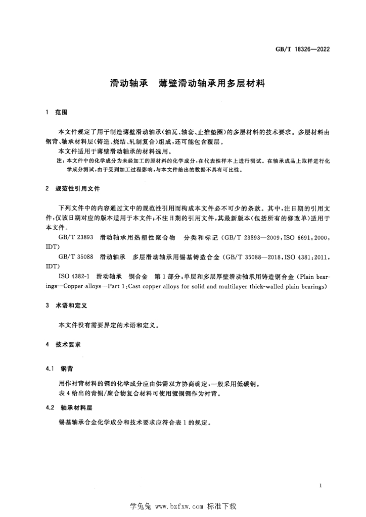 GB/T 18326-2022 标准预览