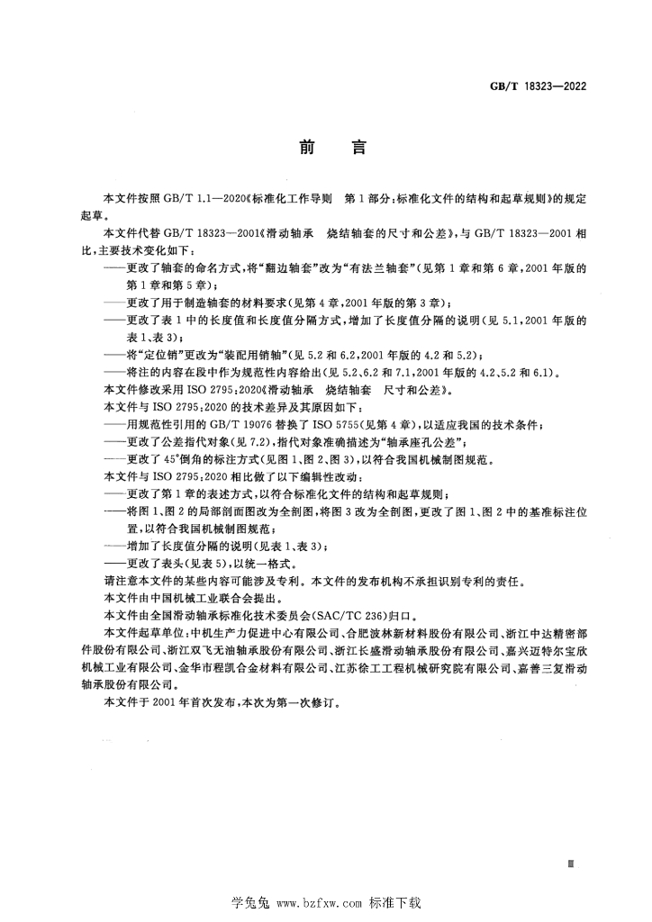 GB/T 18323-2022 标准预览