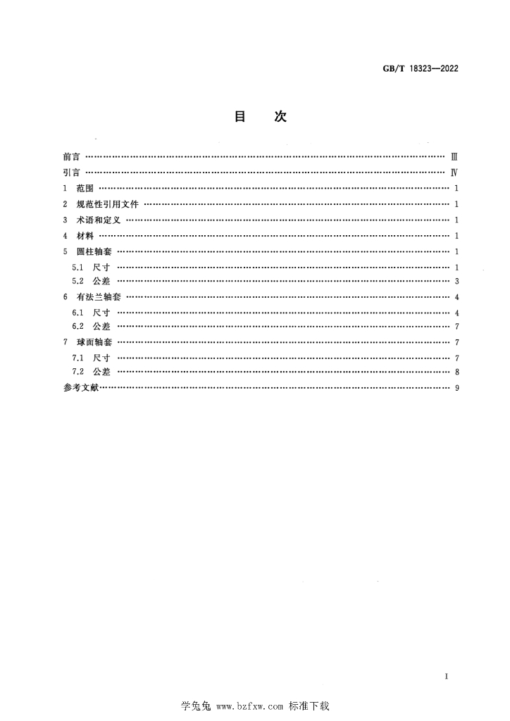 GB/T 18323-2022 标准预览