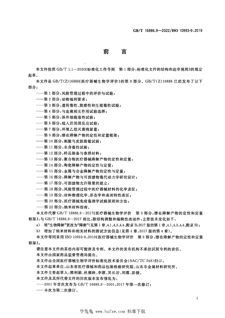 GB/T 16886.9-2022 标准预览