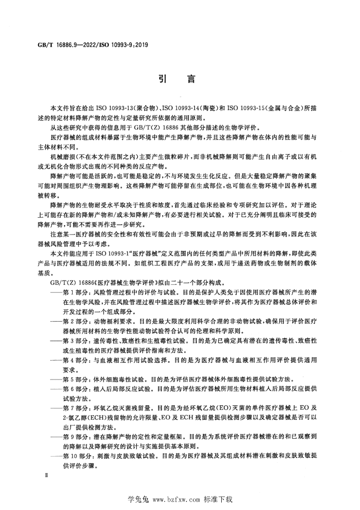 GB/T 16886.9-2022 标准预览