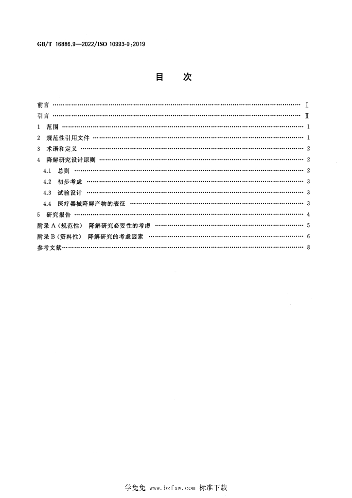 GB/T 16886.9-2022 标准预览