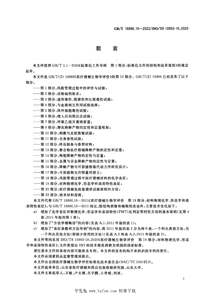 GB/T 16886.19-2022 标准预览