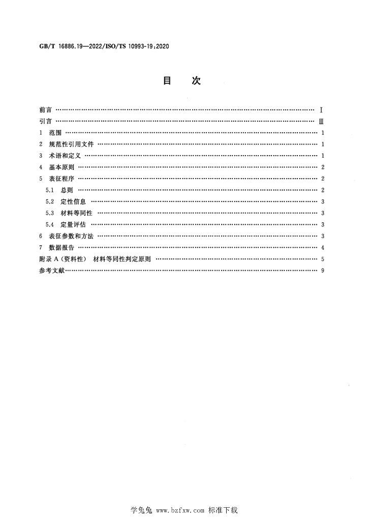 GB/T 16886.19-2022 标准预览