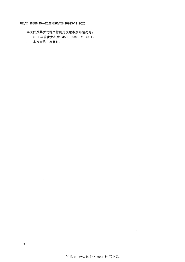 GB/T 16886.19-2022 标准预览