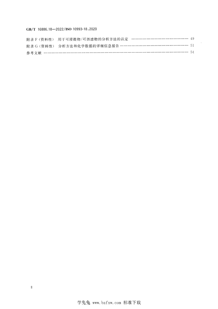 GB/T 16886.18-2022 标准预览