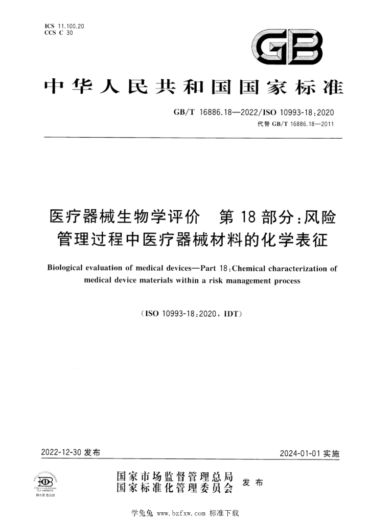 GB/T 16886.18-2022 标准预览
