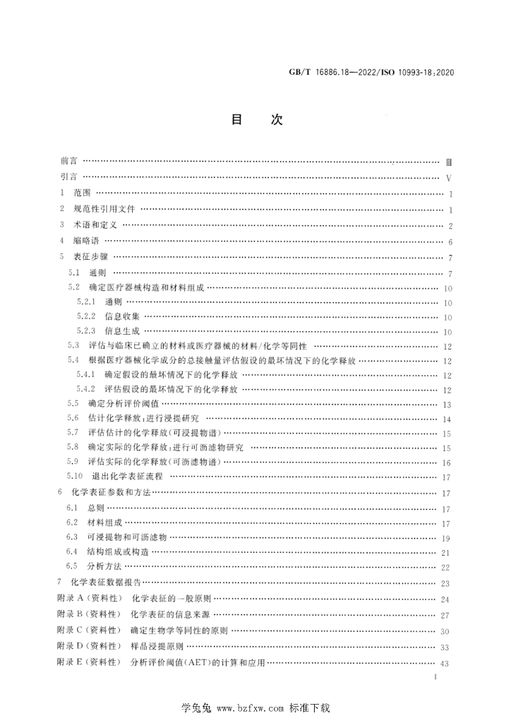 GB/T 16886.18-2022 标准预览