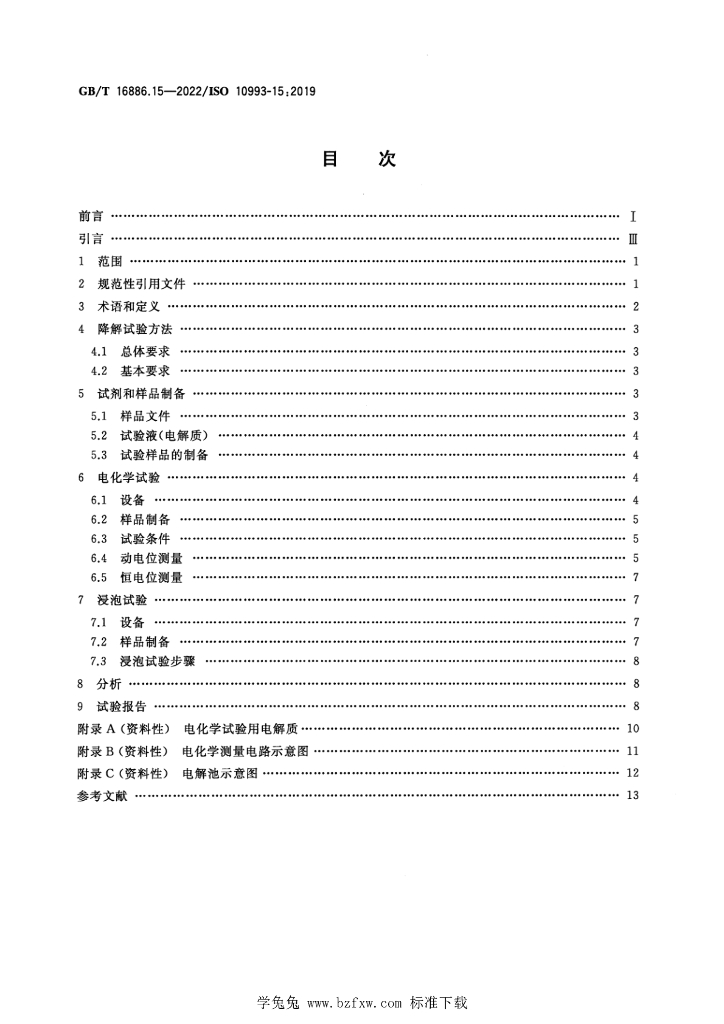 GB/T 16886.15-2022 标准预览