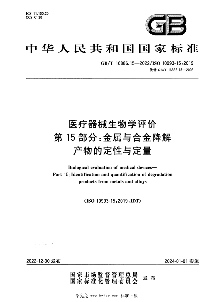 GB/T 16886.15-2022 标准预览